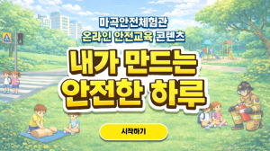 강서 마곡안전체험관, ˝내가 웹드라마 주인공!˝...실감 나는 온라인 안전교육 서비스 시작