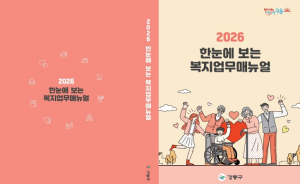 강동구, 현장 복지 담당자 위한 `2026 복지업무 매뉴얼` 발간