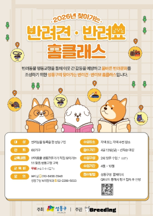 성동구, `찾아가는 반려견·반려묘 홈클래스` 운영... 문제행동 교정 돕는다