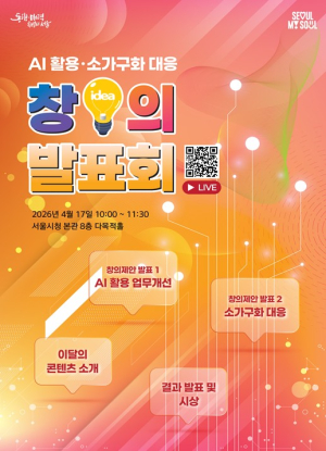 서울시, 창의행정으로 서울의 미래를 그리다…2026년 첫 `창의 발표회` 개최