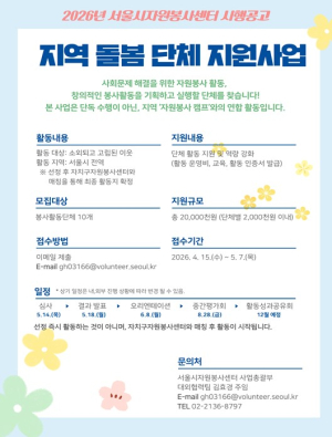 서울시자원봉사센터, 지역 밀착형 돌봄 이끌 ‘비영리단체’ 모집