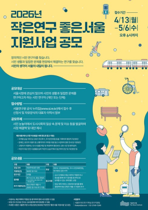서울연구원, 2026년 ‘작은연구 좋은서울 지원사업’ 공모 접수 시작