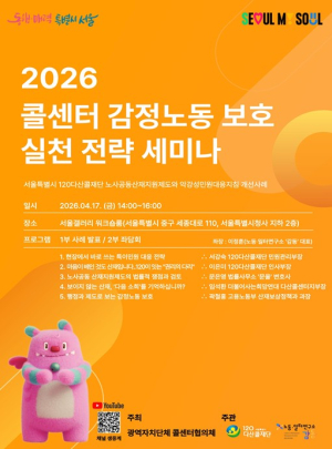 서울시 다산콜재단, `감정노동 세미나` 교육…감정노동자 보호‧사회적 인식 개선 나선다