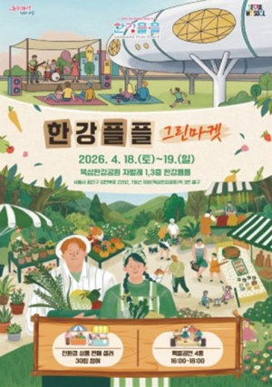 서울시, 4월 18일~4월 19일 친환경 소비문화 확산위한 `한강플플 그린마켓`