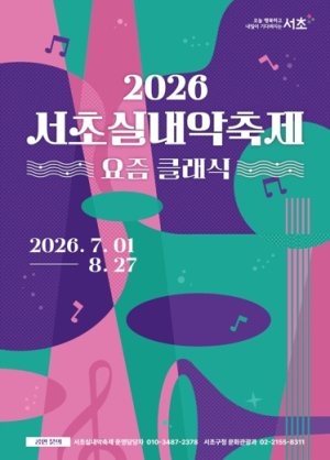 서초구, ‘2026 서초실내악축제’ 참여할 청년예술인 찾는다!