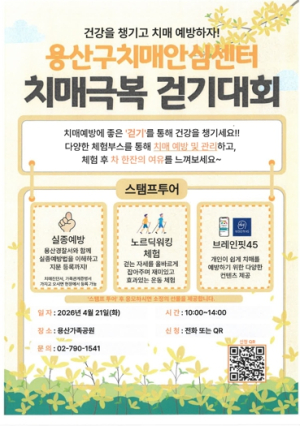 용산구, 지역주민과 함께하는 ‘치매극복 걷기대회’ 개최