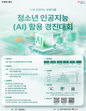 ˝AI와 함께 지역사회 문제해결˝… 서울시, `2026 청소년 AI 활용 경진대회`참가자 모집