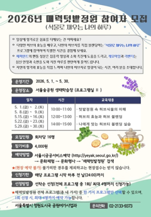 서울숲에서 허브티 만들어볼까? 도시농업 프로그램 신청해 보세요