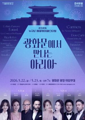 세계가 주목한 광화문, 아리아로 물든다