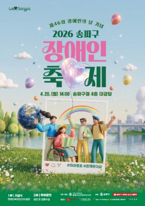 송파구, 장애인의 날 기념 축제 개최… “하하호호 함께 웃어요”