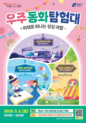 강남구, 어린이날 `우주동화 탐험대` 연다…드론 띄우고 로봇 몰며 미션 수행