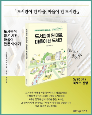 은평구, 구산동도서관마을 개관 10주년 기념 도서 `도서관이 된 마을, 마을이 된 도서관` 발간