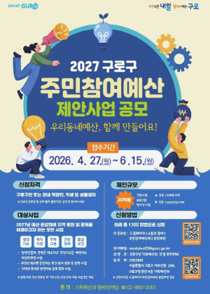 구로구, `2027년 주민참여예산 제안사업` 공모