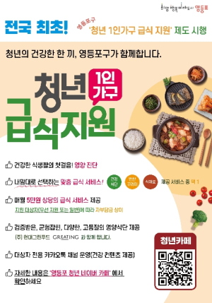 영등포구, 전국 최초 `청년 1인가구 급식 지원` 확대 시행