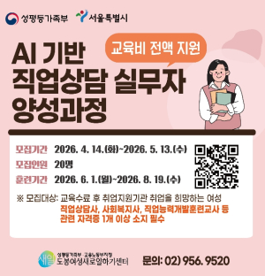 도봉여성센터, `AI 기반 직업상담 실무자 양성과정` 훈련생 모집