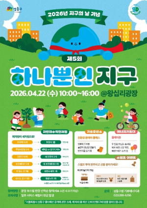 성동구, 제5회 `하나뿐인 지구` 개최... 체험으로 배우는 탄소중립 실천