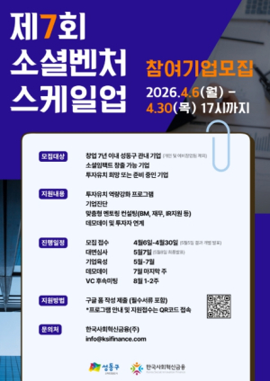 성동구, 소셜벤처 투자 역량 강화 프로그램 참여기업 모집