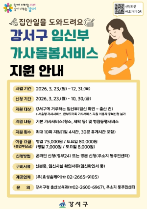 강서구, 임신부 ˝태교에 집중하세요!˝...가사돌봄서비스 10회로 대폭 확대
