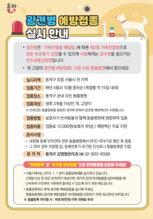 만 원으로 반려동물 지켜요! 동작구, 광견병 예방접종 지원