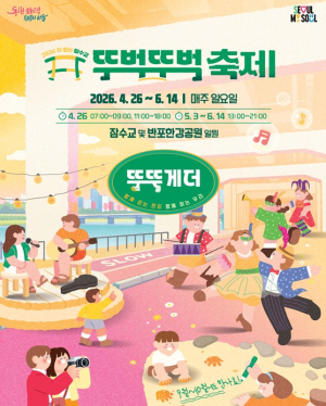서울시, 2026 차 없는 잠수교 뚜벅뚜벅 축제는 여유로운 아침 발걸음으로 시작…4월 26일부터 개최