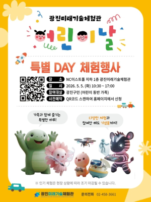 광진미래기술체험관, 어린이날 ‘미래기술 체험데이’ 개최… 인공지능·드론·가상현실 체험