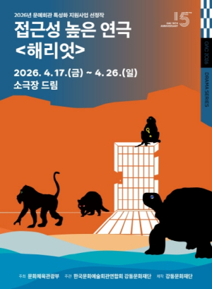 강동문화재단이 제작한 접근성 높은 연극 `해리엇` 장애인의 날 맞아‘모두를 위한 무대’선보인다