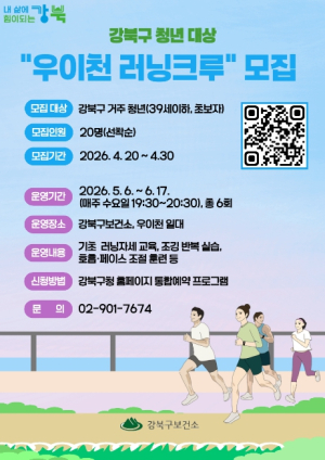 강북구, 우이천 따라 달릴 청년 러닝크루 참여자 모집