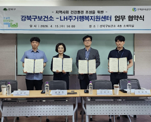 강북구-LH주거행복지원센터, 지역사회 건강환경 조성 위한 협력 약속