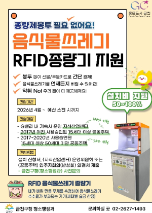 금천구, G밸리 등에 음식물쓰레기 RFID 종량기 지원 확대