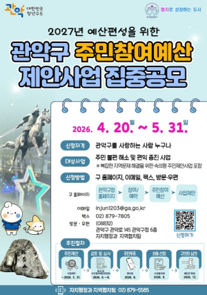 ˝우리 동네를 바꾸는 제안, 작지만 큰 변화!˝ 관악구, 2027년도 주민참여예산 및 협치의제 공모