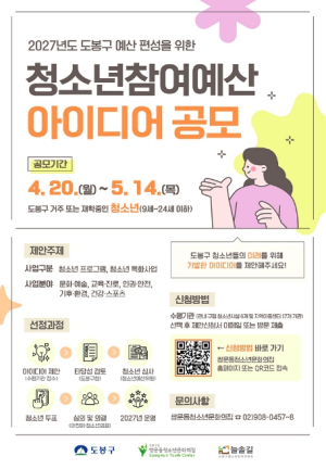 도봉구, 청소년참여예산제 아이디어 공모…오는 5월 14일까지 접수
