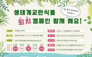 송파구, `생태계 수비대` 출동!… 생태계교란식물 퇴치 캠페인 실시