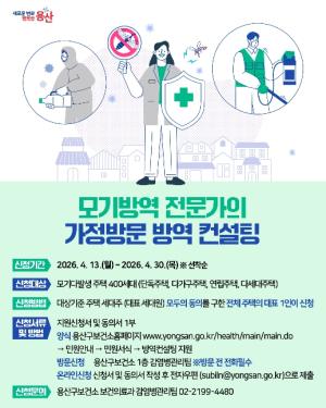 용산구, `모기방역 전문가 가정방문 컨설팅` 500가구 지원