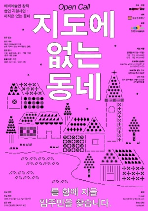 강동문화재단, 예비예술인 지원사업 `아직은 없는 동네` 공모 ˝완벽한 결과물보다 낯선 실험을 지지합니다˝
