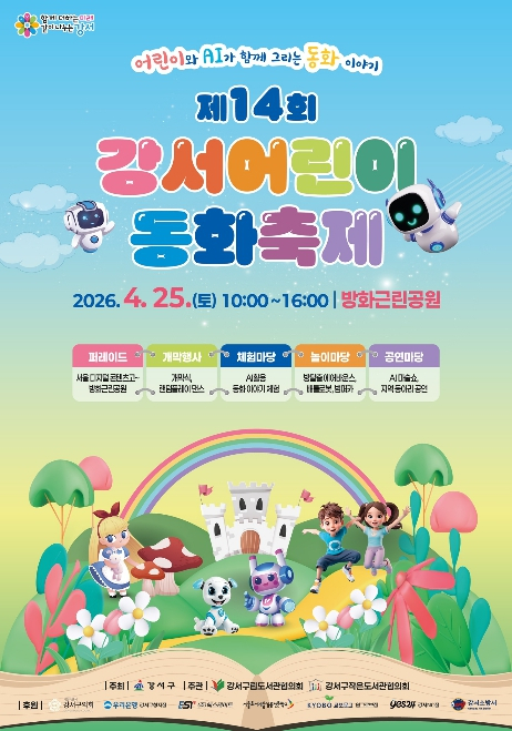 인공지능과 함께 떠나는 동화 속 세상…강서구, `제14회 강서어린이 동화축제` 개최