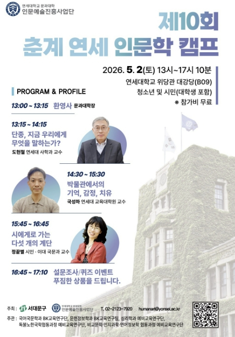 서대문구 주최 `연세 인문학 캠프` 단종의 역사와 시의 의미 등 탐구