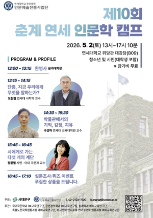 서대문구 주최 `연세 인문학 캠프` 단종의 역사와 시의 의미 등 탐구
