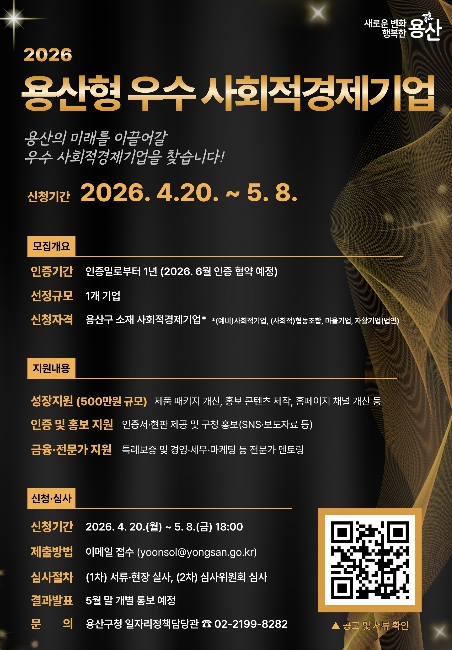 용산구,‘우수 사회적경제기업’인증 추진