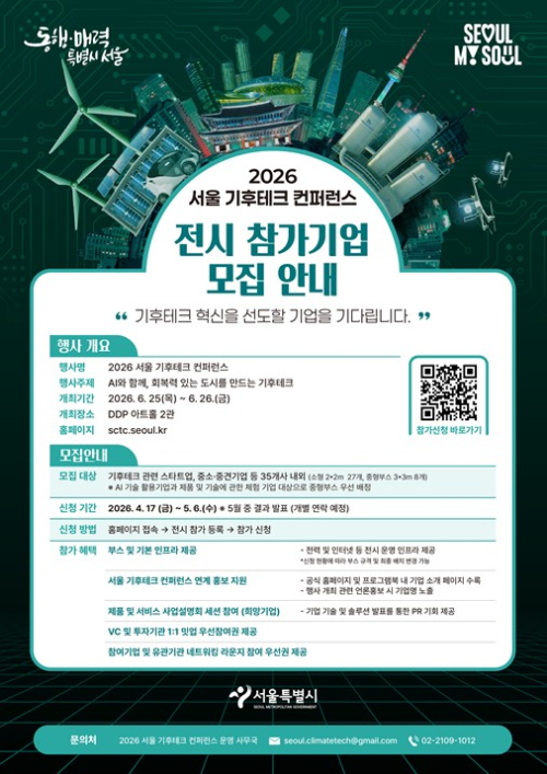 서울시, AI×기후테크 한자리…2026 컨퍼런스 전시 참여기업 모집
