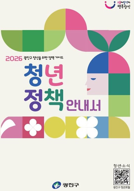 광진구, 일자리‧주거‧복지 등 한눈에 …‘2026 청년정책 안내서’ 발간