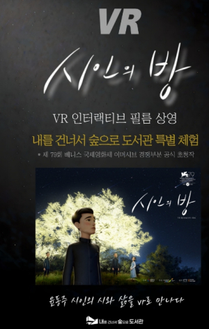 ˝윤동주 시 속으로 들어가다˝… 은평구, 가상현실 콘텐츠 `시인의 방` 운영