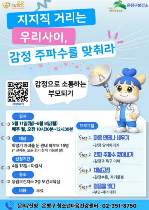 `감정으로 소통하는 부모 되기`… 은평구, 학부모 집단상담 운영