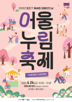 ˝다름을 잊고 마음을 잇다˝ 종로구, 장애인의 날 `어울누림 축제`