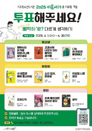 서초청소년도서관, `서청도 한 책 : 이음서가` 운영