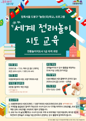 도봉구립도서관, 시니어 대상 `놀장(場)학교` 프로그램 운영