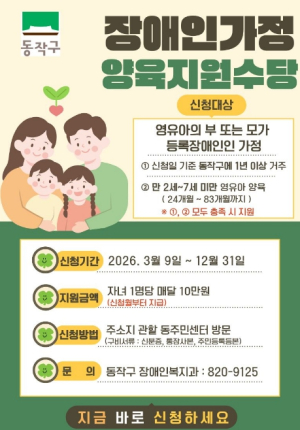 동작구, 장애인가정 부담 던다…`양육지원수당` 신설
