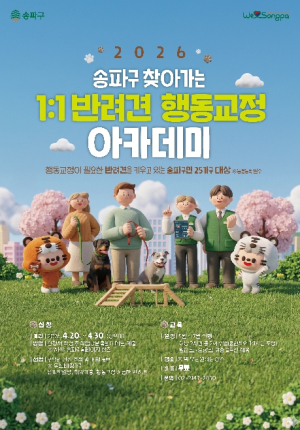 송파구, 훈련사가 집으로 찾아가는 `반려견 행동교정 아카데미` 운영