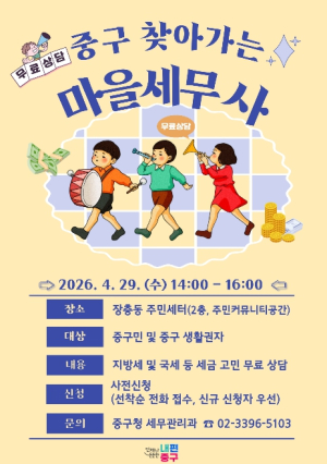 서울 중구, `찾아가는 마을세무사` 연 9회로 확대 운영