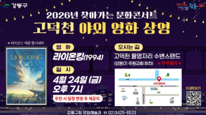 강동구, 고덕천에서 펼쳐지는 영화 한 편 …찾아가는 문화콘서트 개최
