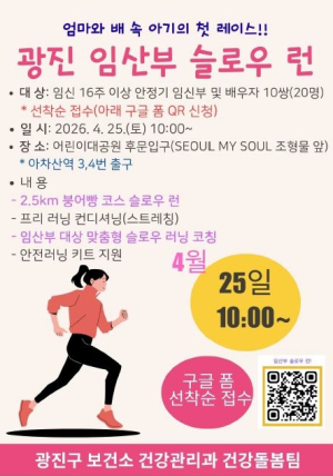 광진구, ˝엄마와 배 속 아기의 첫 레이스˝… `임산부 슬로우 러닝` 첫선